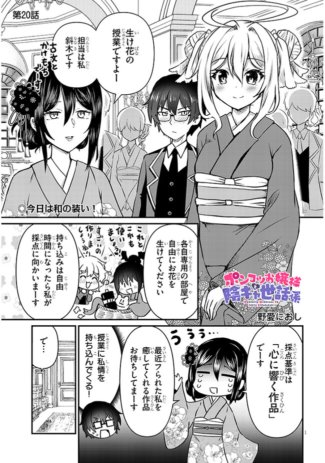 Ponkotsu Ojou-sama to Inkya Sewagakari - Chapter 20 - Page 1